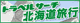 北海道旅行