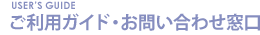 ご利用ガイド・お問い合わせ窓口
